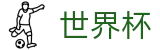 FIFA 2026世界杯 - WorldCup官方入口 - 品牌资产管理门户
